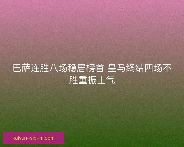 巴萨连胜八场稳居榜首 皇马终结四场不胜重振士气