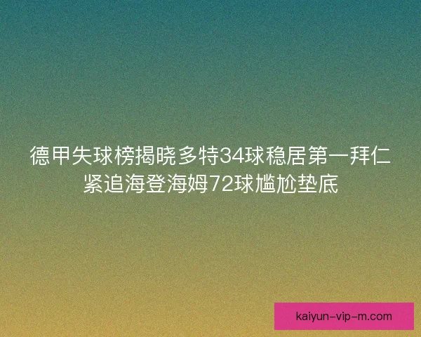 德甲失球榜揭晓多特34球稳居第一拜仁紧追海登海姆72球尴尬垫底